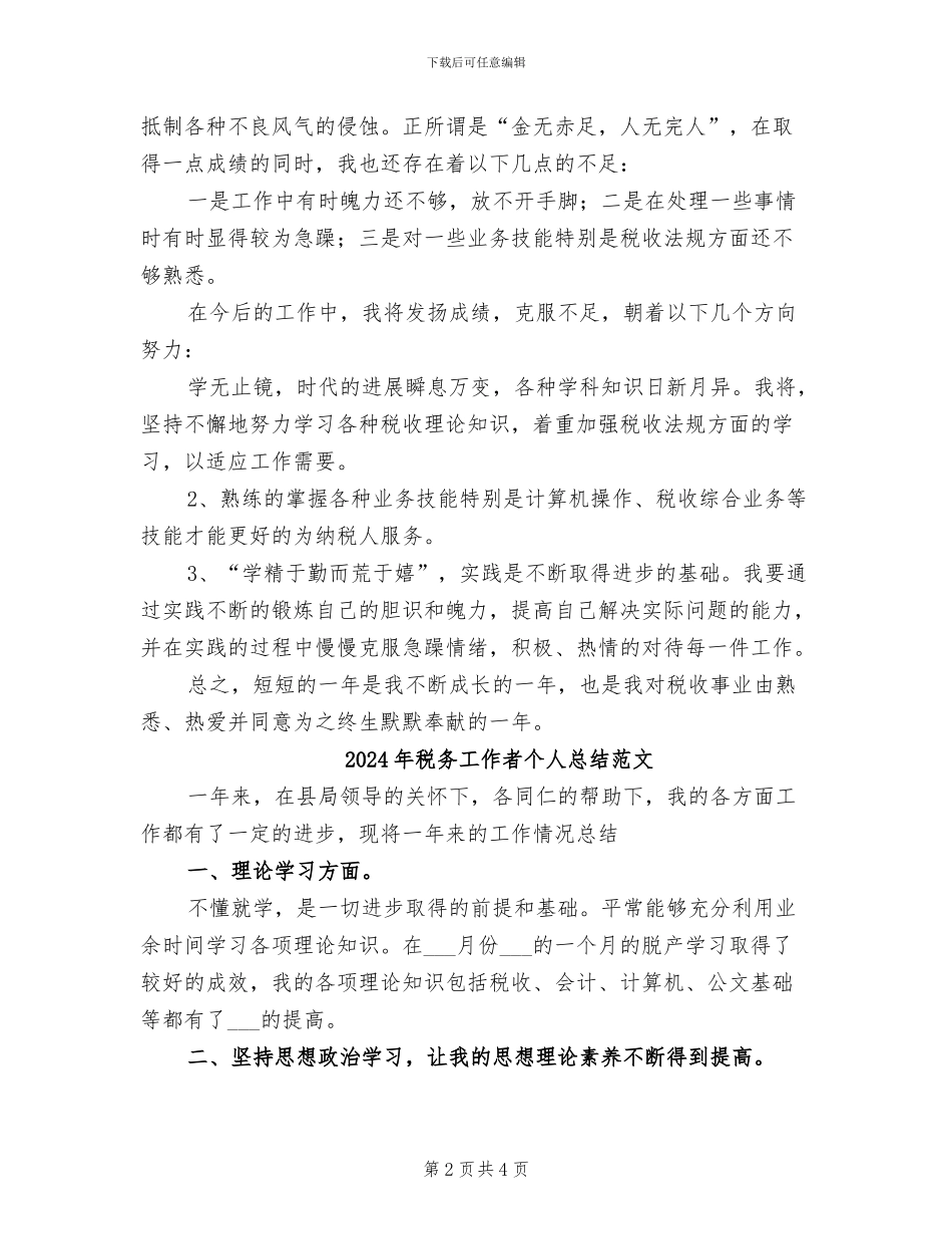 2024年税务工作者个人总结_第2页