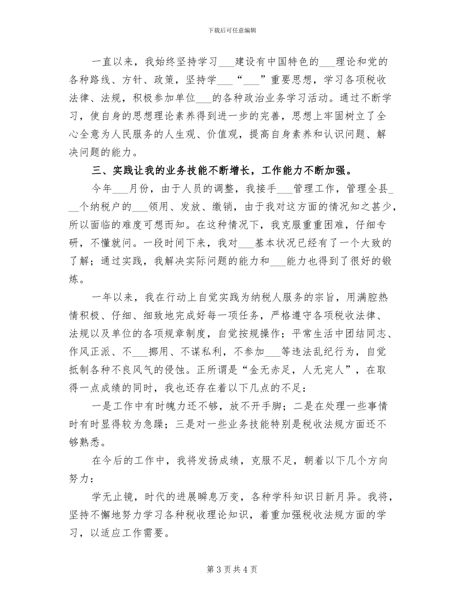 2024年税务工作者个人总结_第3页