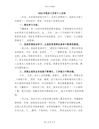 2024年税务工作者个人总结