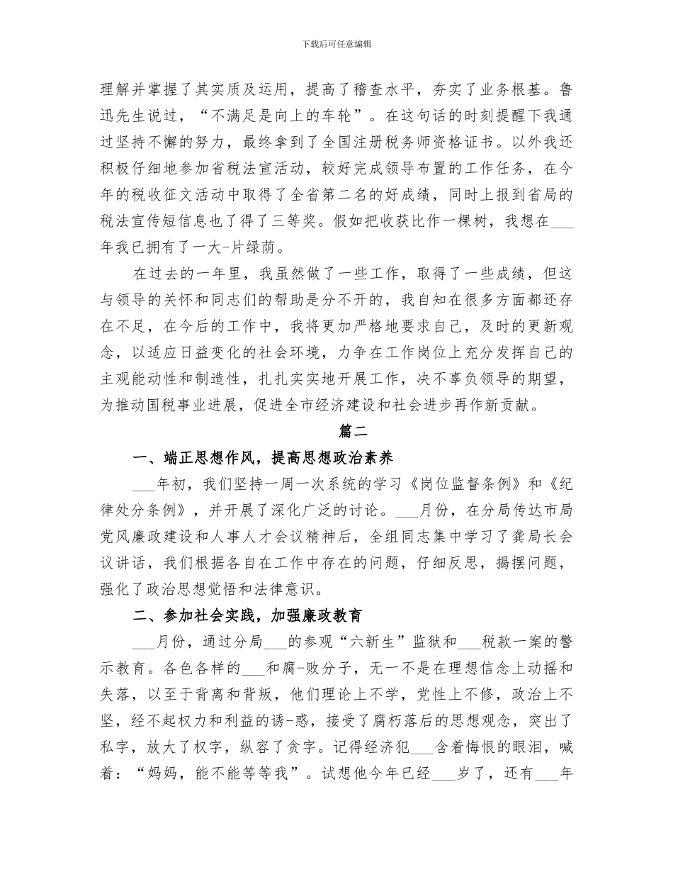 2024年税务稽查工作个人总结_第2页