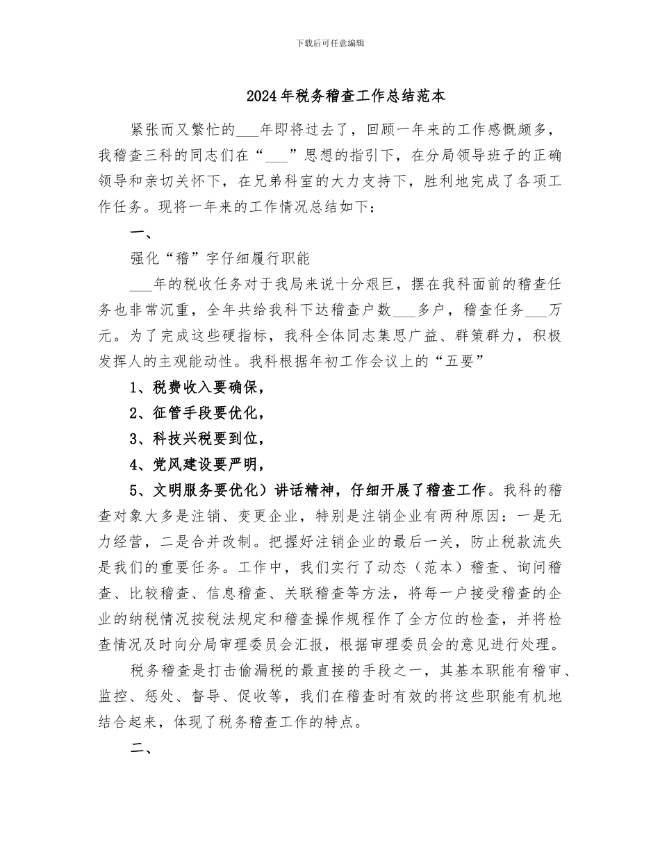 2024年税务稽查工作总结范本_第1页