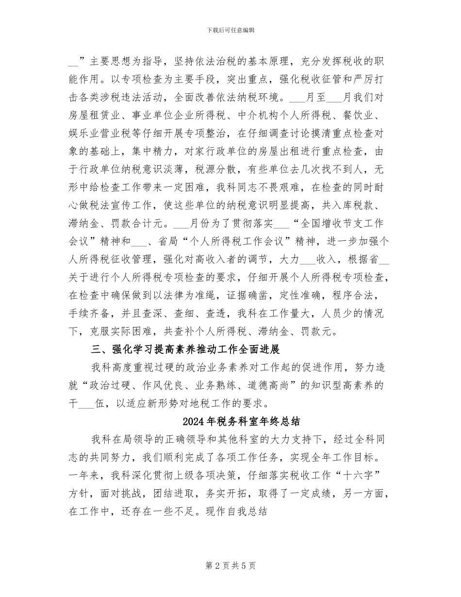 2024年税务科室年终工作总结_第2页