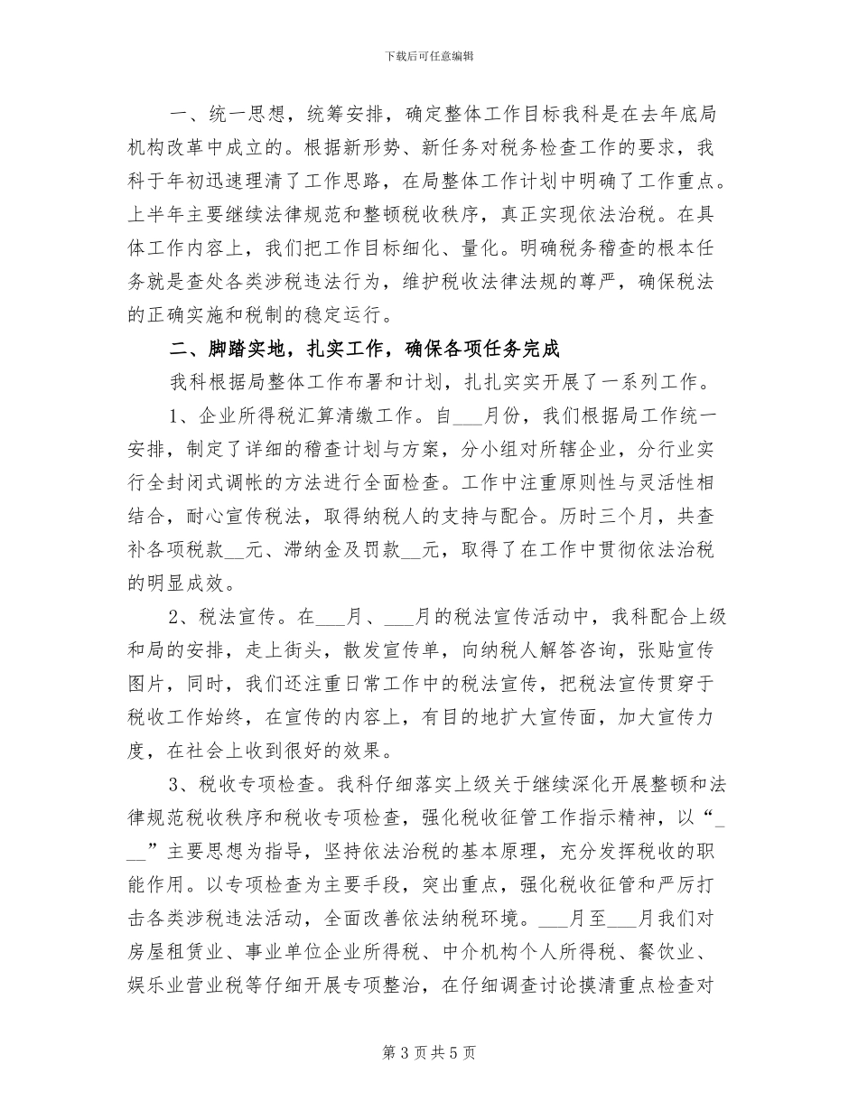 2024年税务科室年终工作总结_第3页