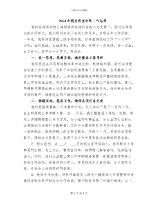 2024年税务科室年终工作总结