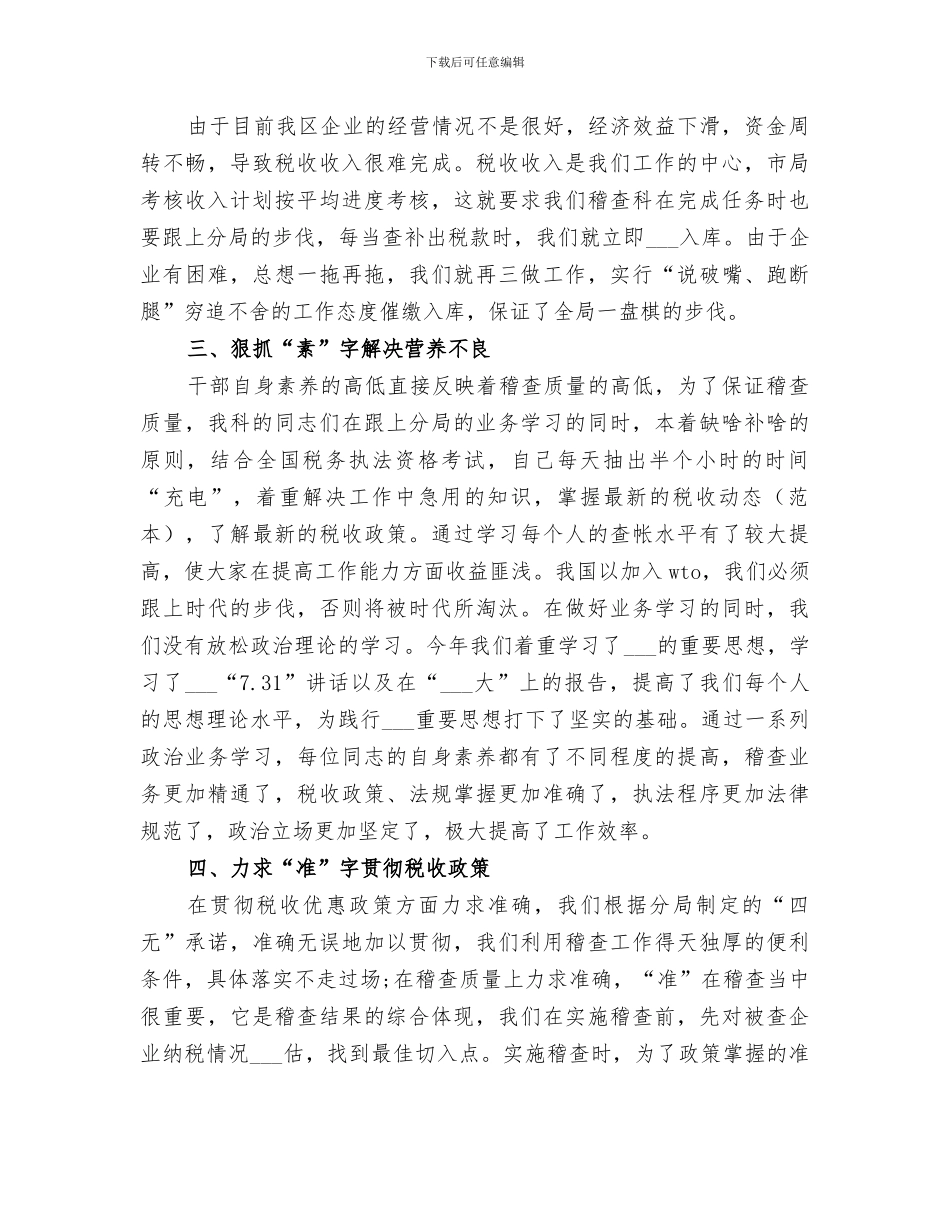 2024年税务稽查年终个人工作总结_第2页