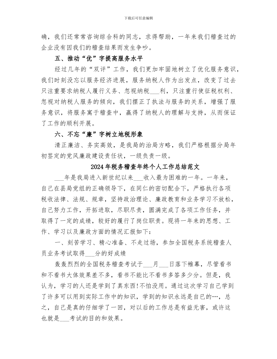 2024年税务稽查年终个人工作总结_第3页