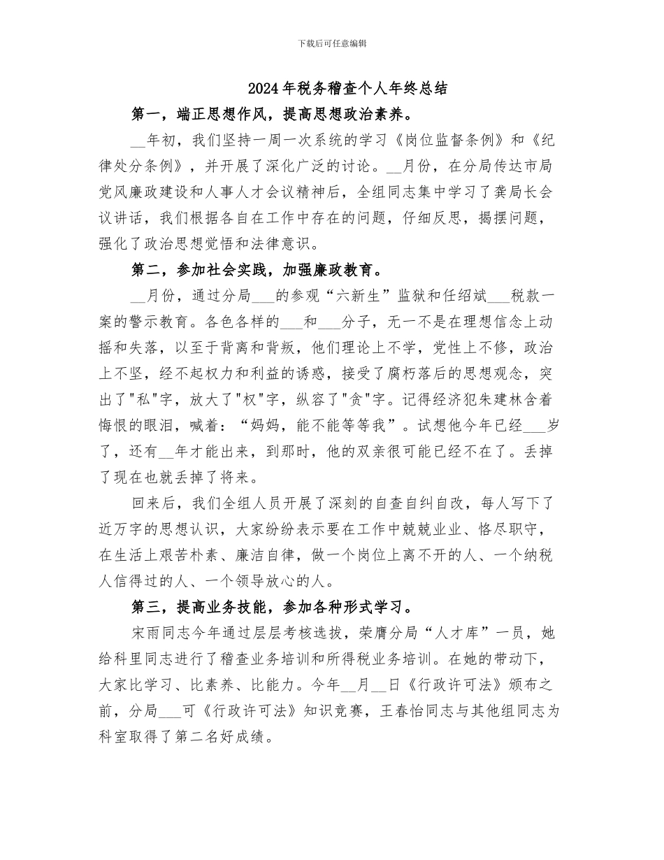 2024年税务稽查个人年终工作总结_第2页