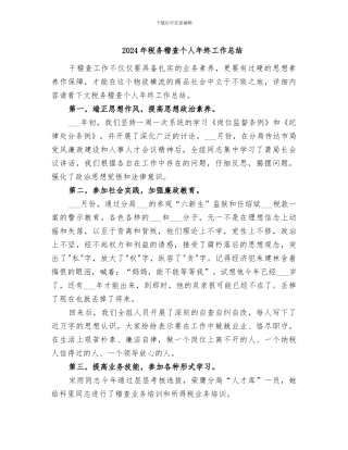 2024年税务稽查个人年终工作总结