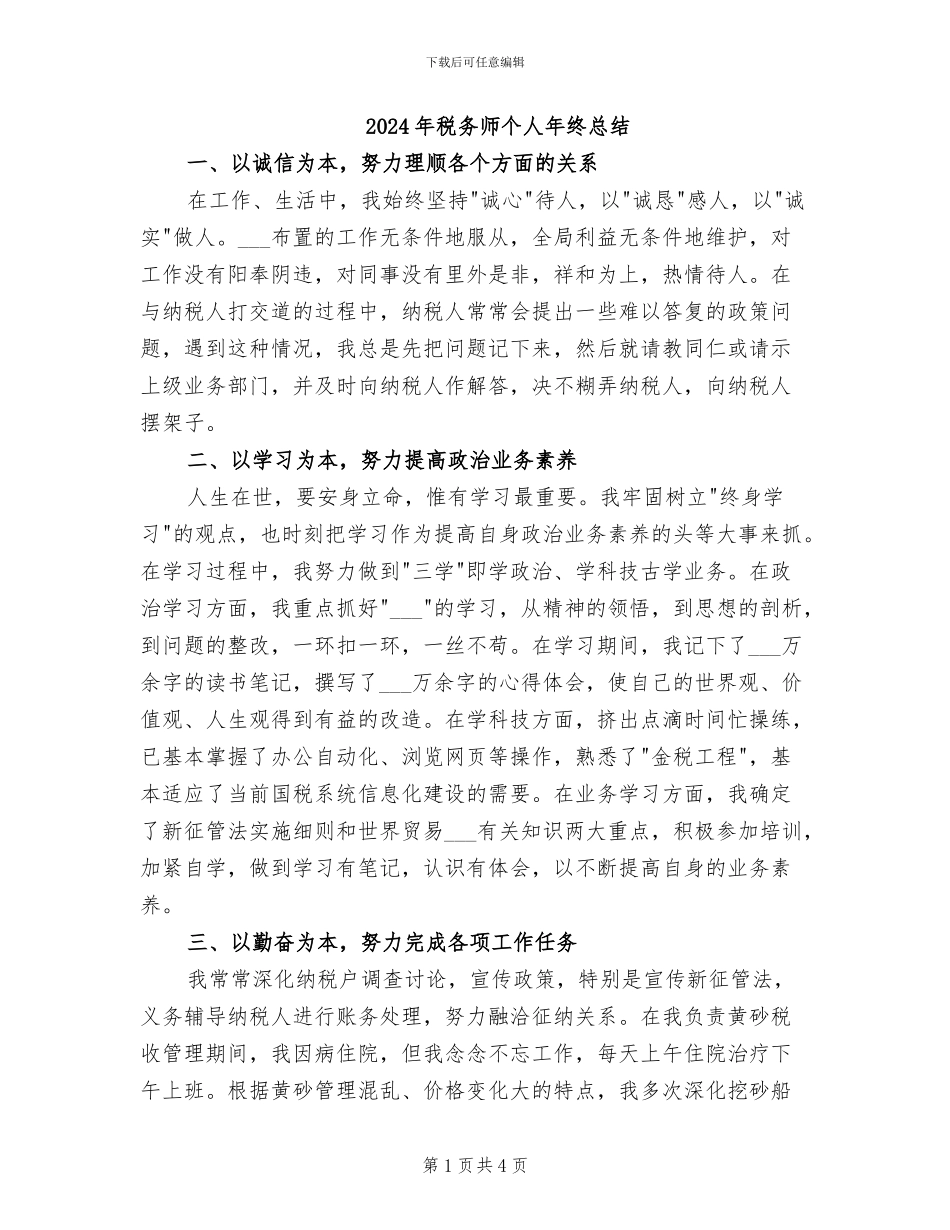 2024年税务师个人年终总结_第1页