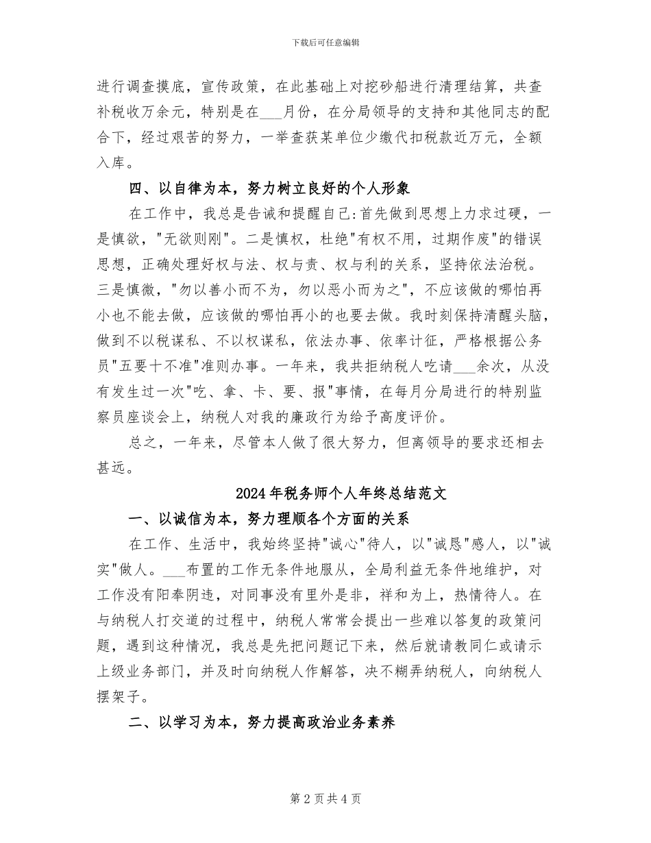 2024年税务师个人年终总结_第2页