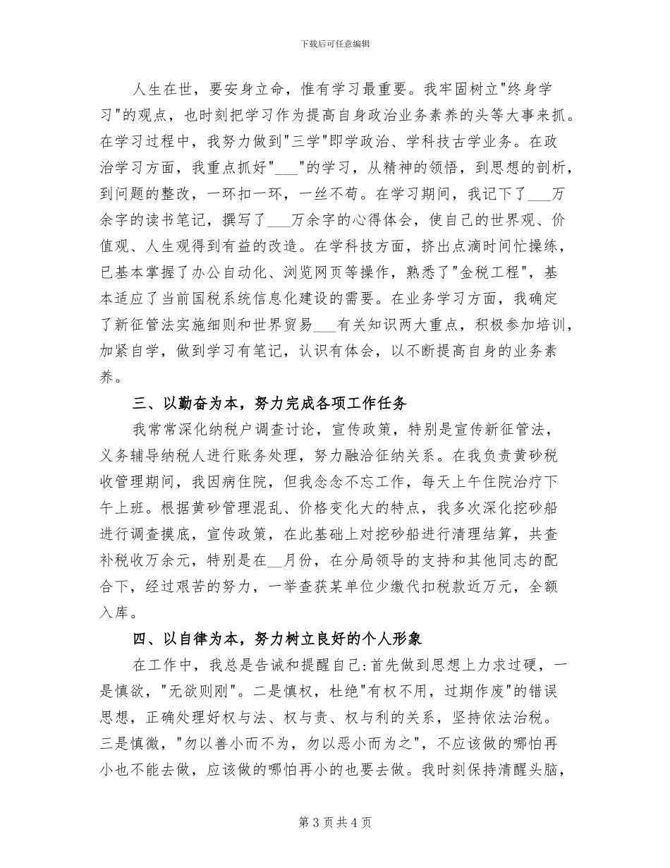 2024年税务师个人年终总结_第3页