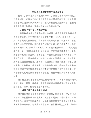 2024年税务稽查年度工作总结范文