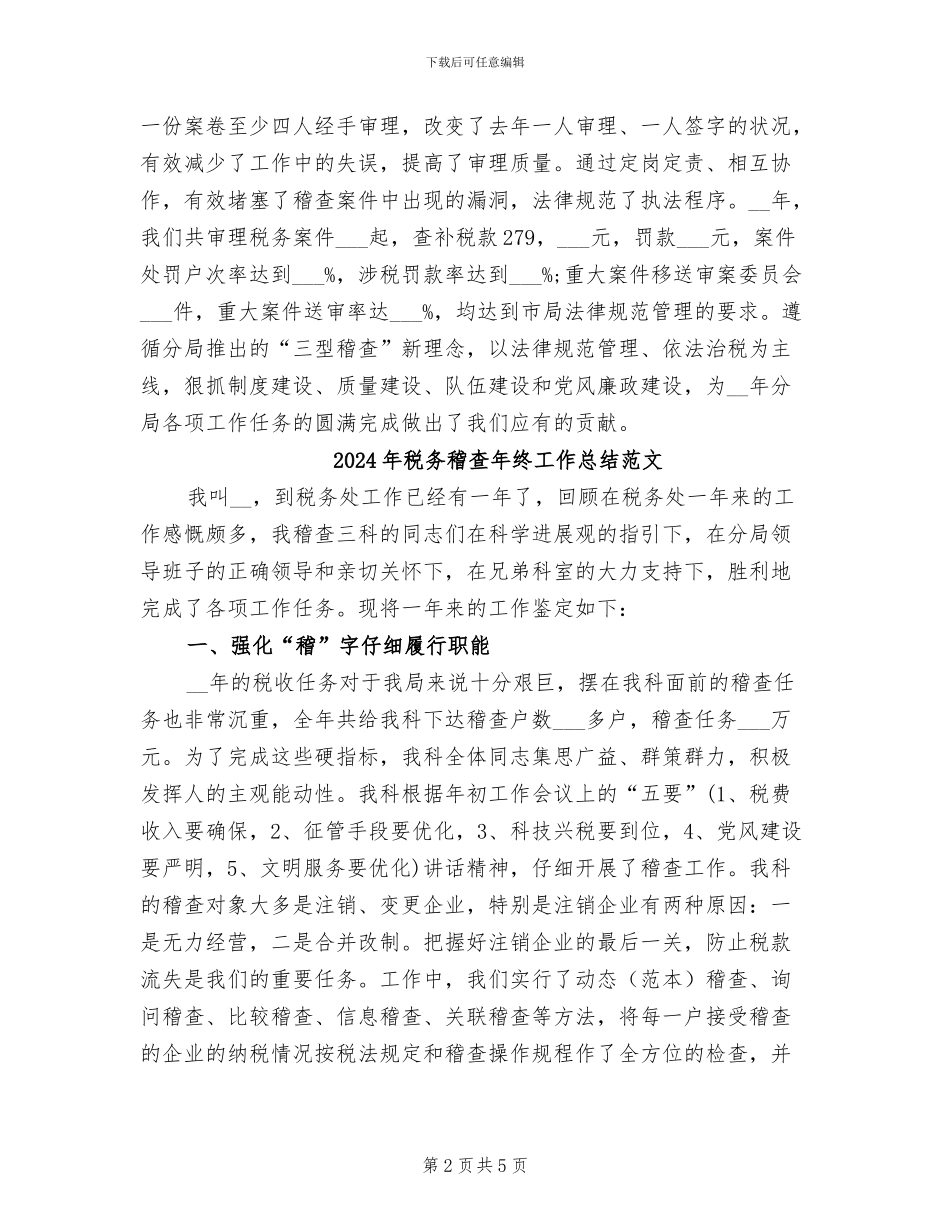 2024年税务稽查年终工作总结_第2页