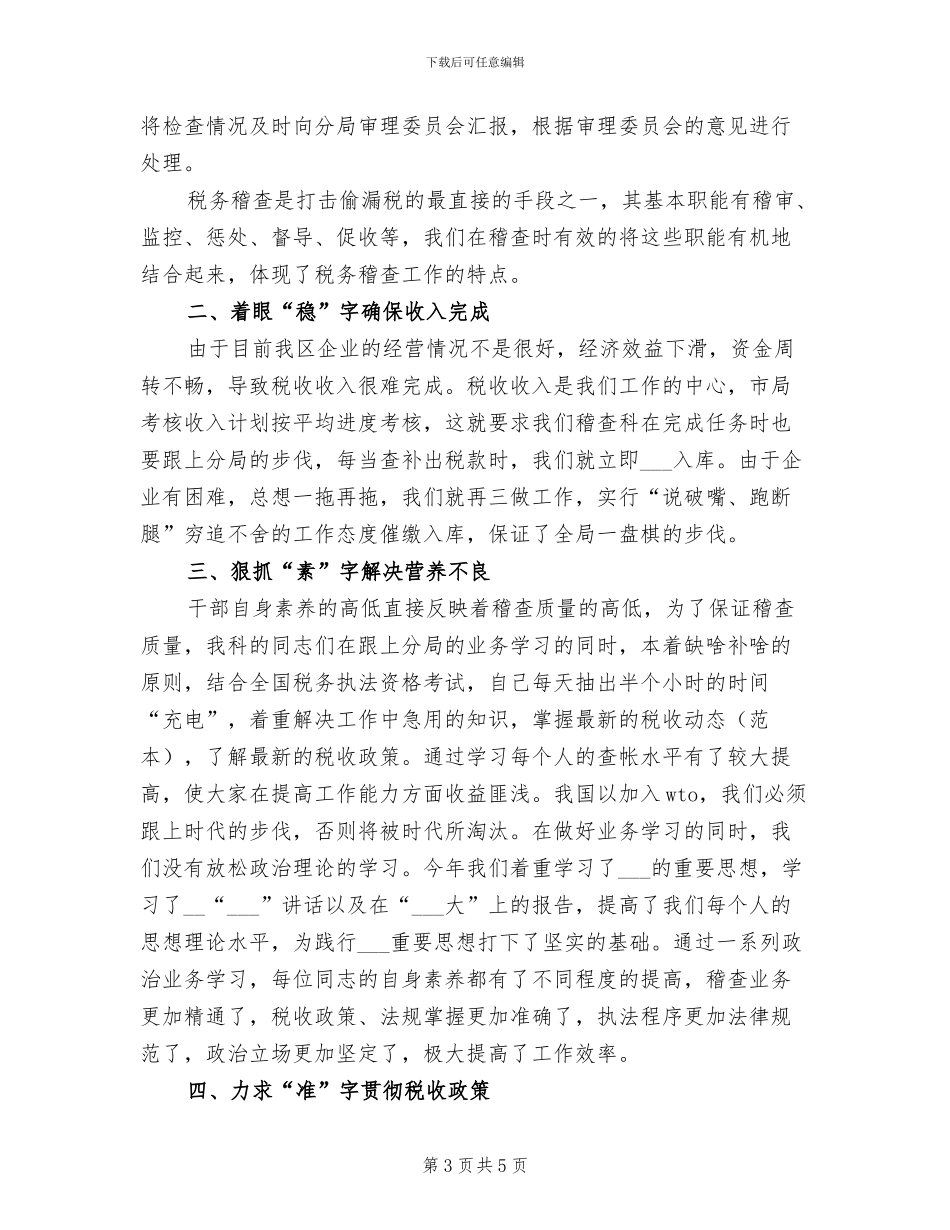 2024年税务稽查年终工作总结_第3页