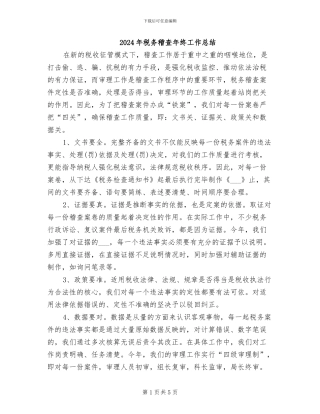2024年税务稽查年终工作总结