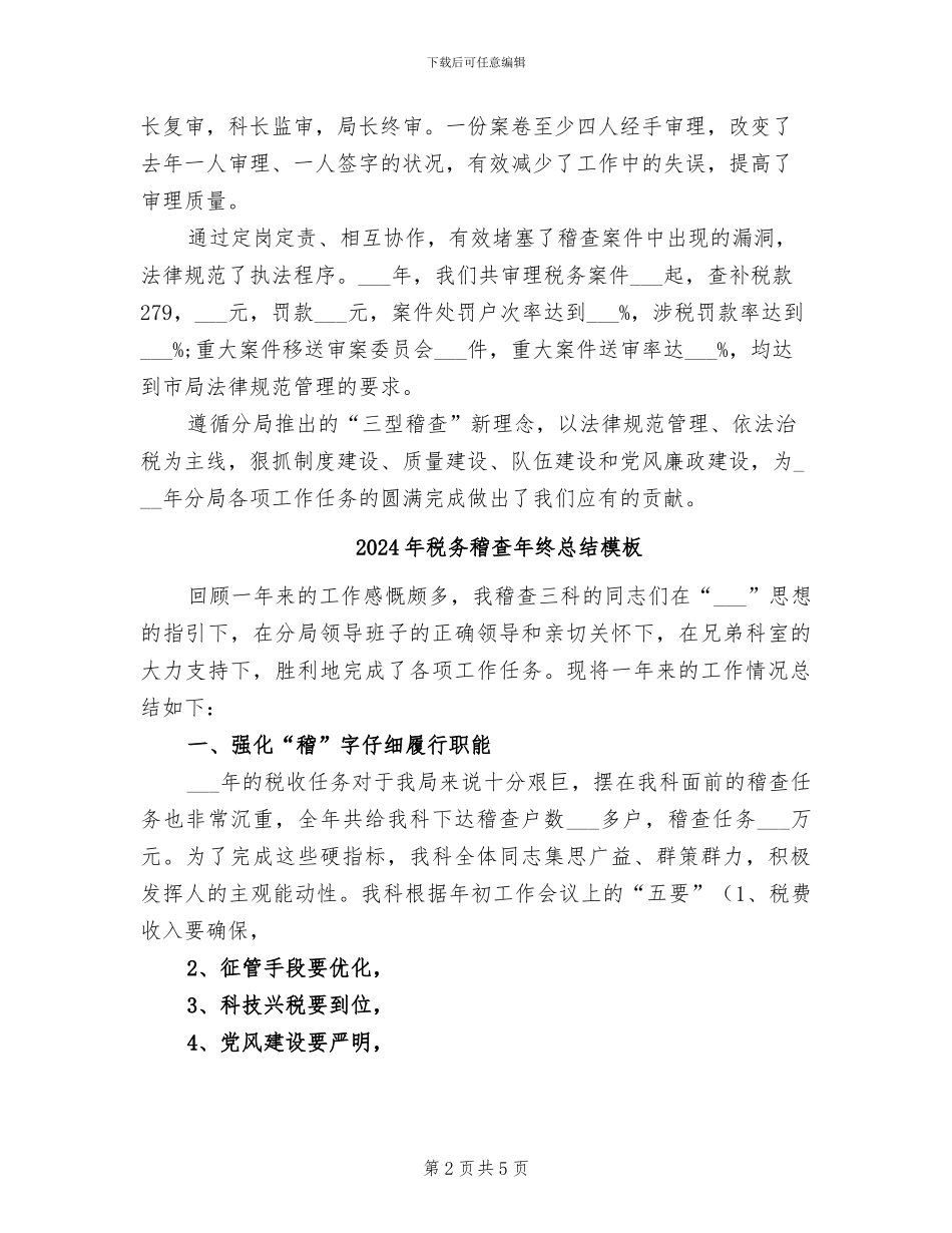 2024年税务稽查年终总结_第2页