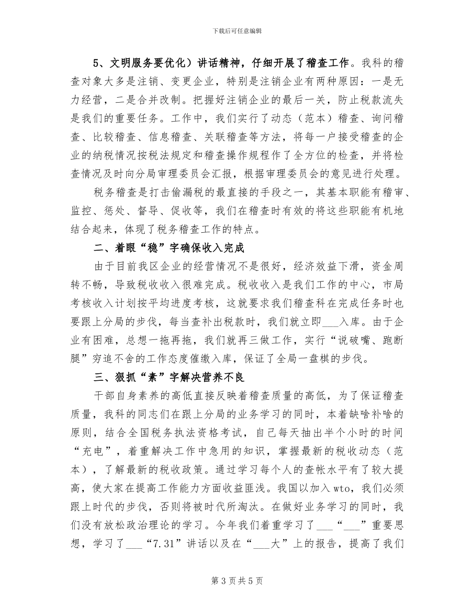 2024年税务稽查年终总结_第3页