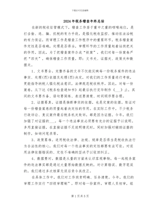 2024年税务稽查年终总结