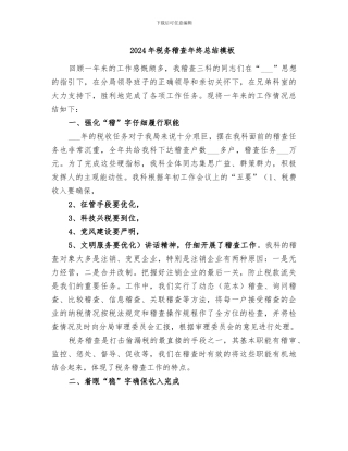 2024年税务稽查年终总结模板