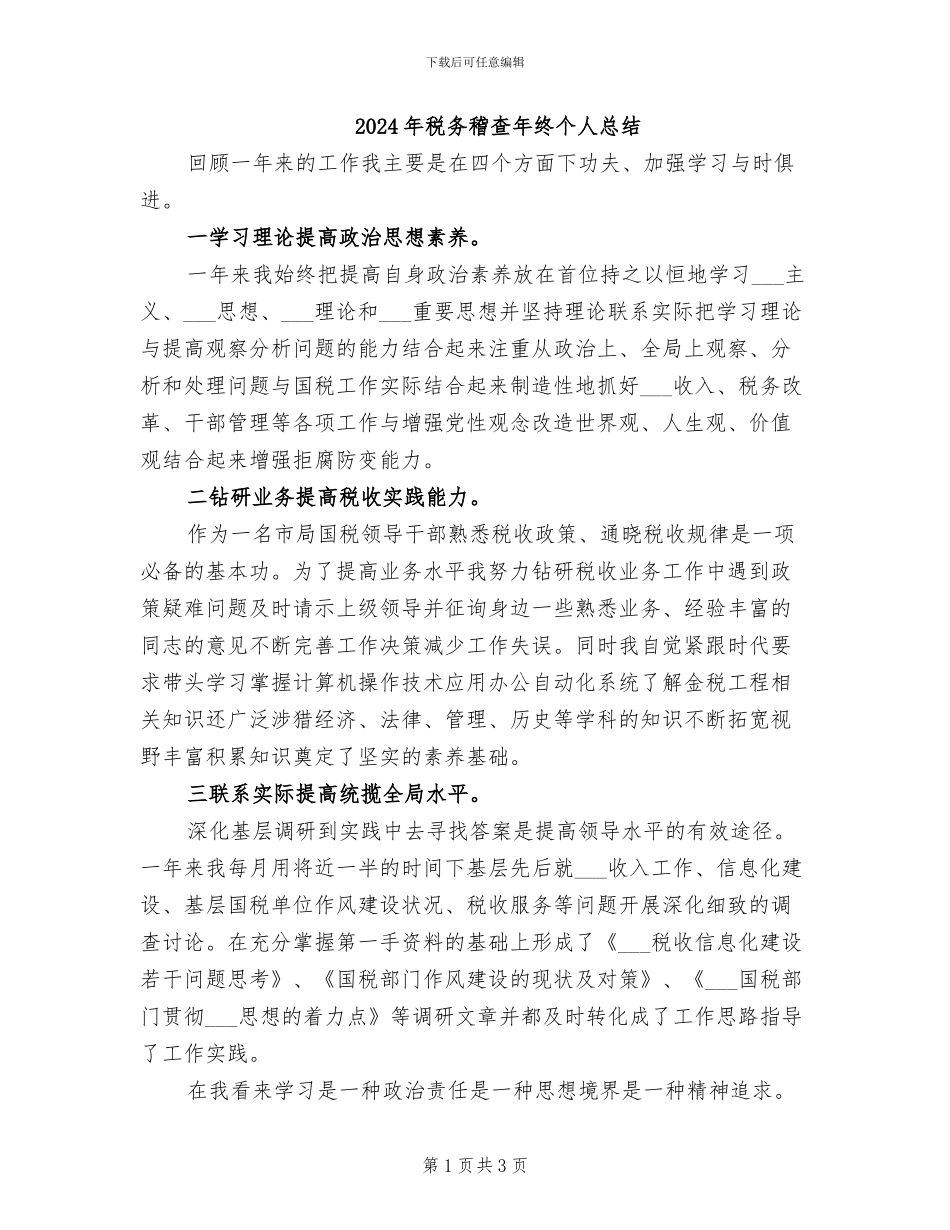 2024年税务稽查年终个人总结_第1页