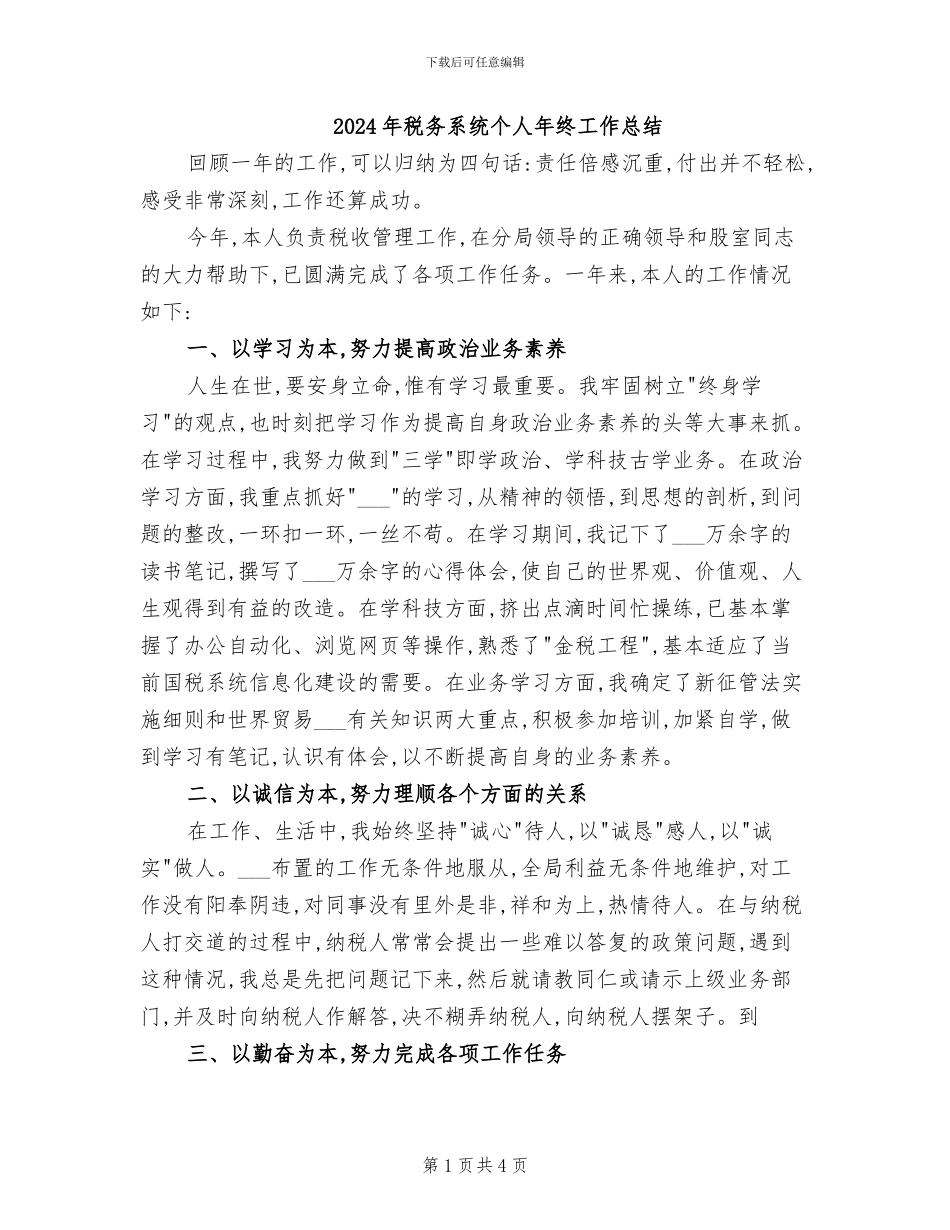 2024年税务系统个人年终工作总结_第1页