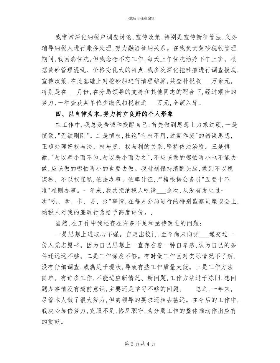 2024年税务系统个人年终工作总结_第2页