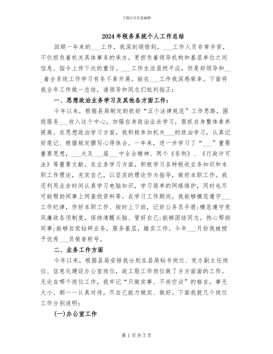 2024年税务系统个人工作总结_第1页