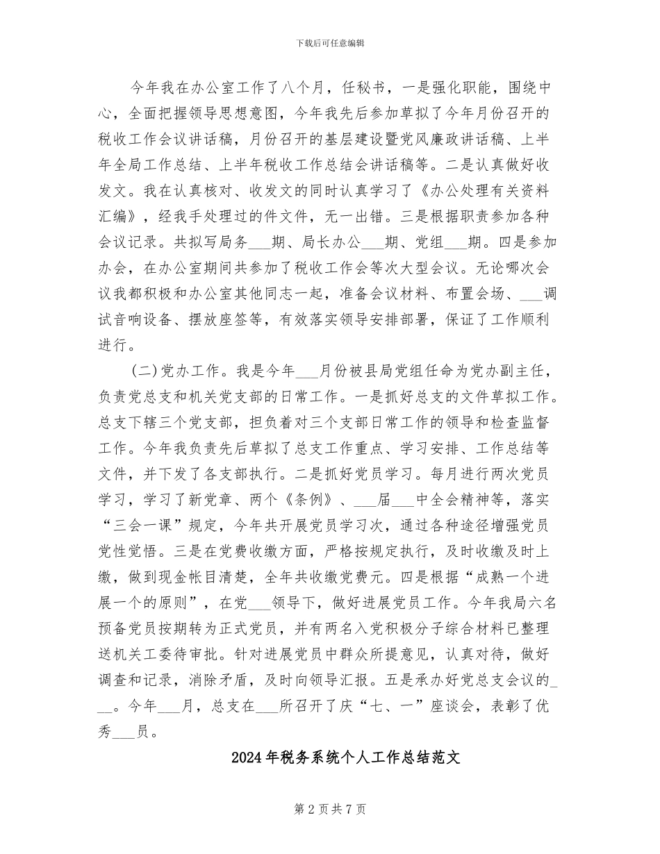 2024年税务系统个人工作总结_第2页