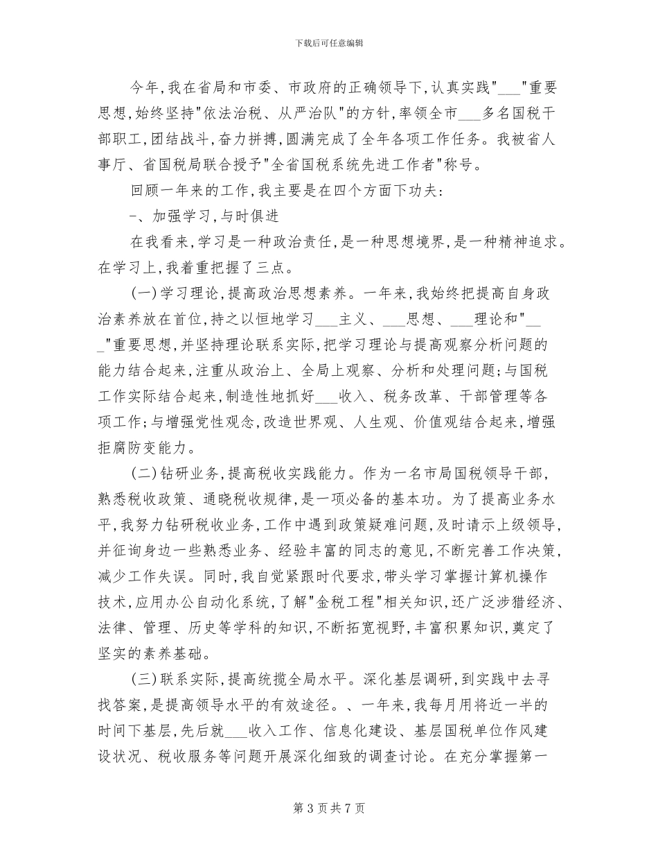 2024年税务系统个人工作总结_第3页