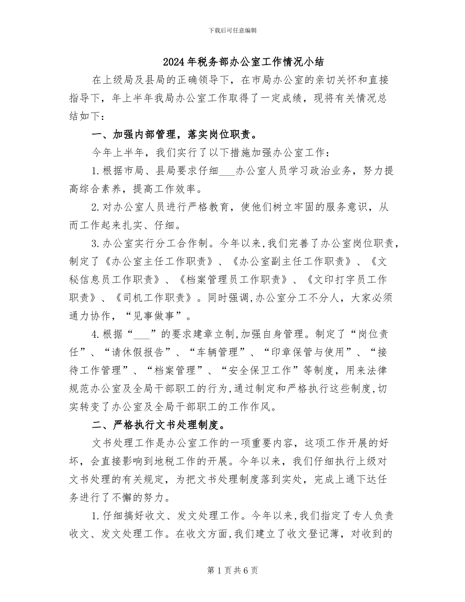 2024年税务部办公室工作情况小结_第1页