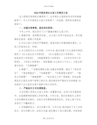2024年税务部办公室工作情况小结