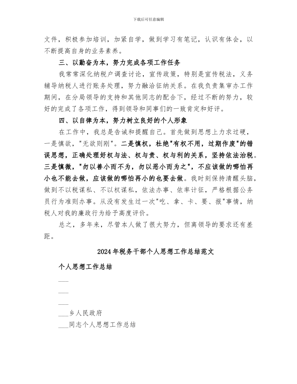 2024年税务干部个人思想工作总结_第2页