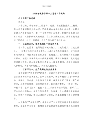 2024年税务干部个人思想工作总结