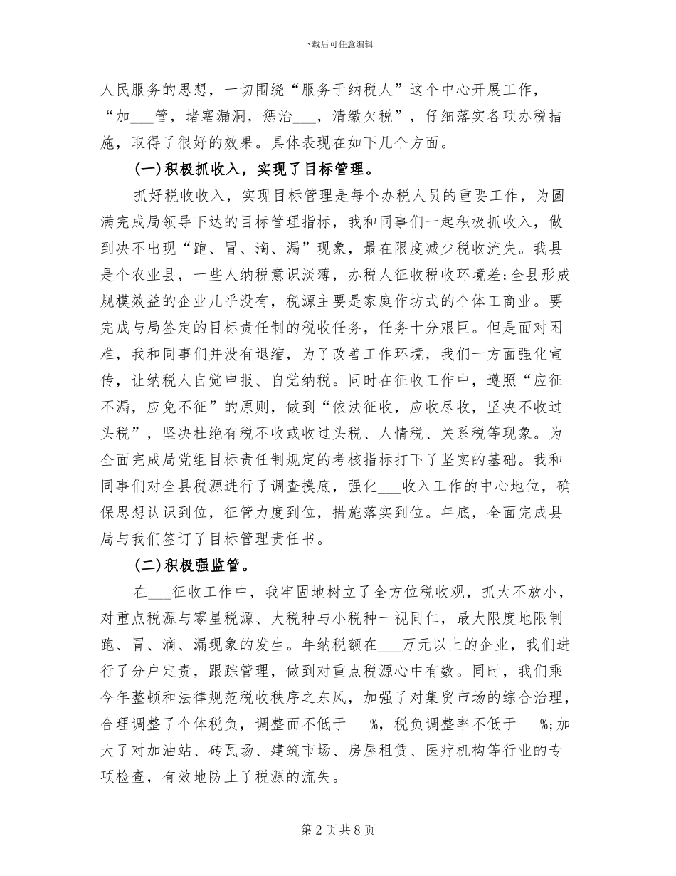 2024年税务系统干部个人工作总结_第2页
