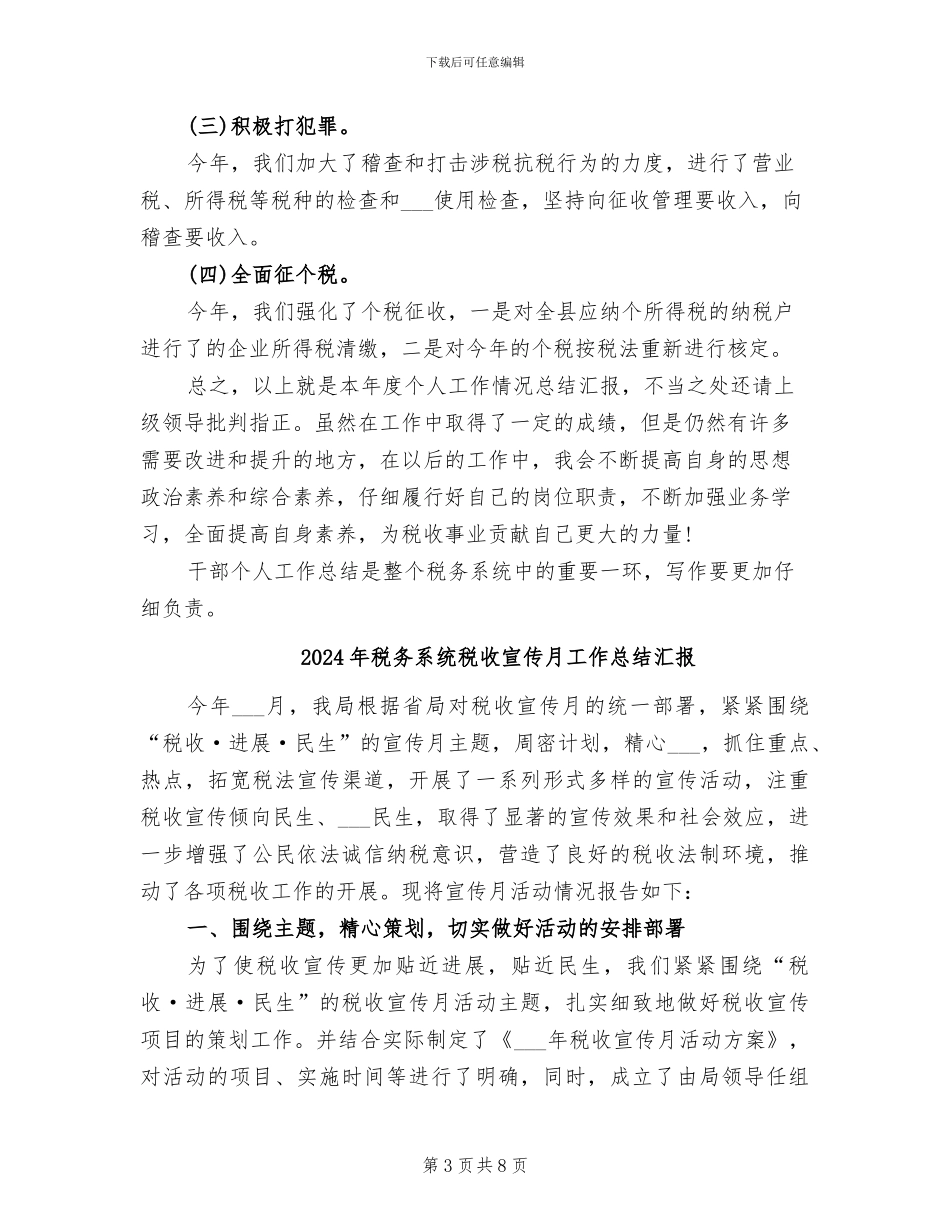 2024年税务系统干部个人工作总结_第3页