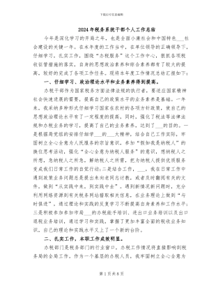2024年税务系统干部个人工作总结