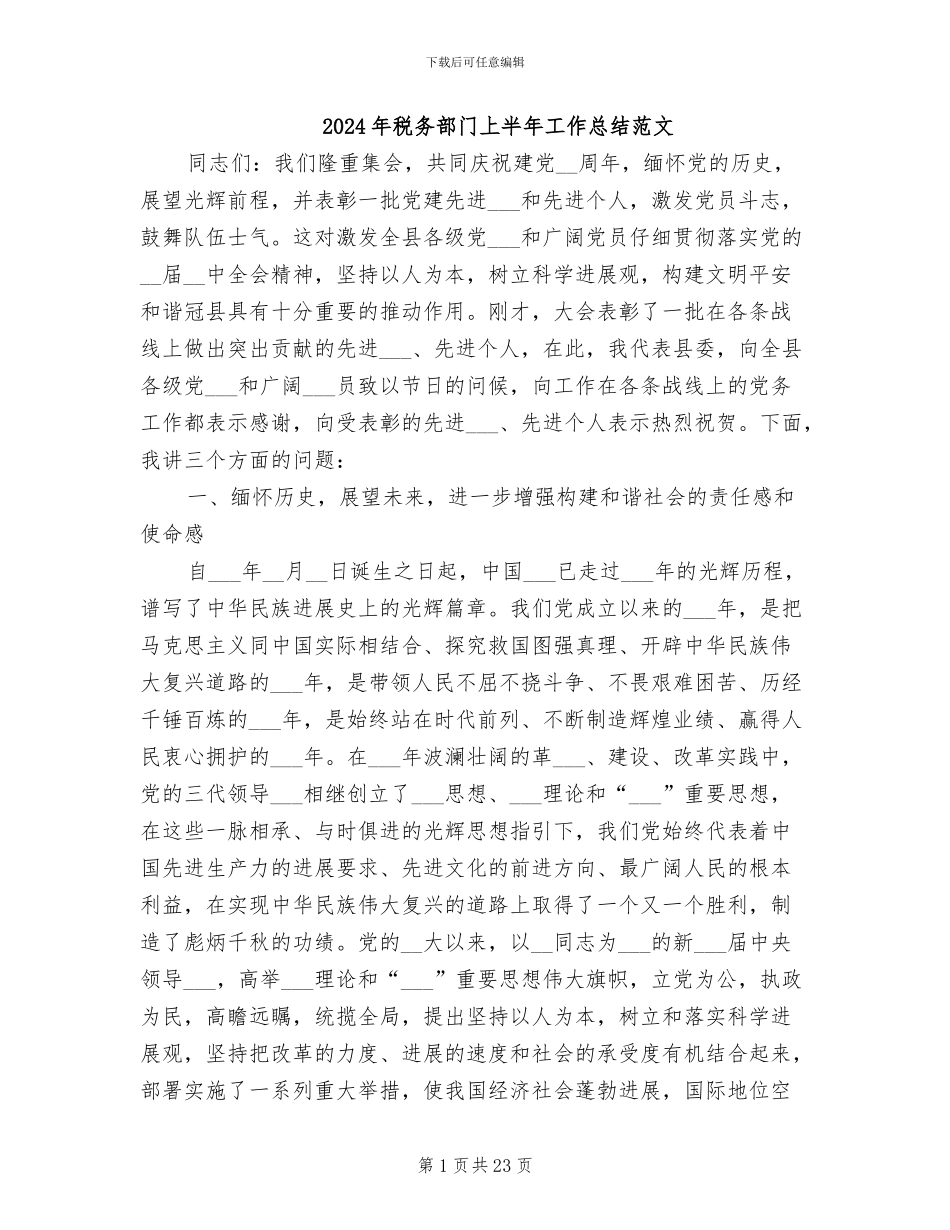 2024年税务部门上半年工作总结范文_第1页