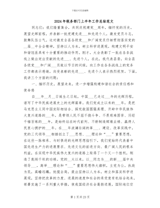 2024年税务部门上半年工作总结范文