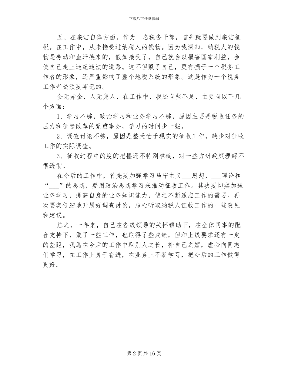 2024年税务职员个人总结范文_第2页