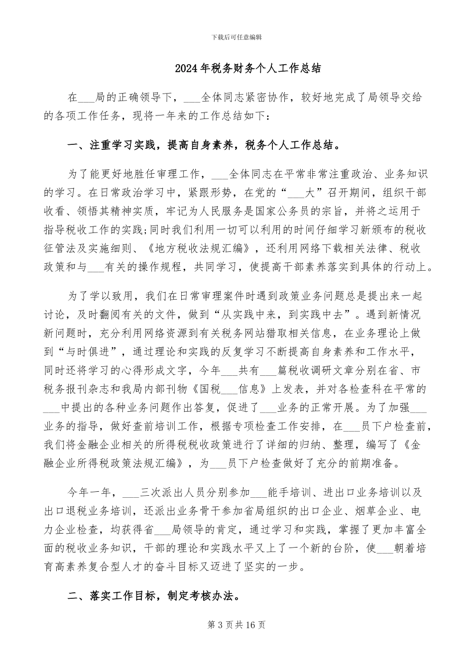 2024年税务职员个人总结范文_第3页