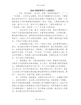 2024年税务职员个人总结范文