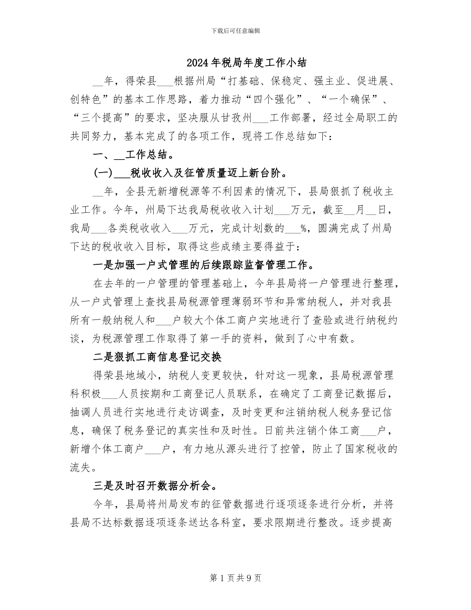 2024年税局年度工作小结_第1页