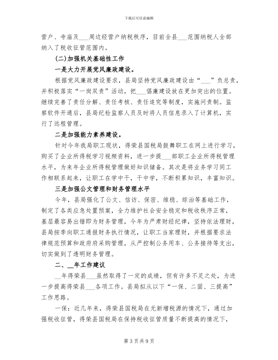 2024年税局年度工作小结_第3页