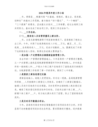 2024年税局年度工作小结