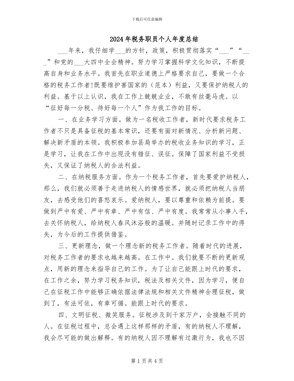 2024年税务职员个人年度总结_第1页