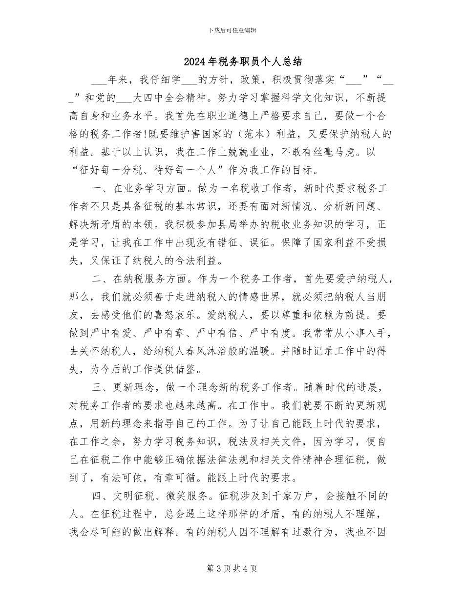 2024年税务职员个人年度总结_第3页