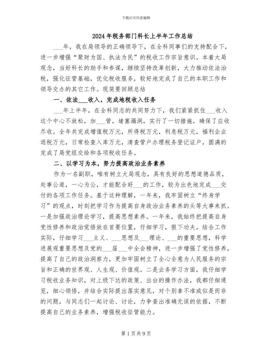2024年税务部门科长上半年工作总结_第1页