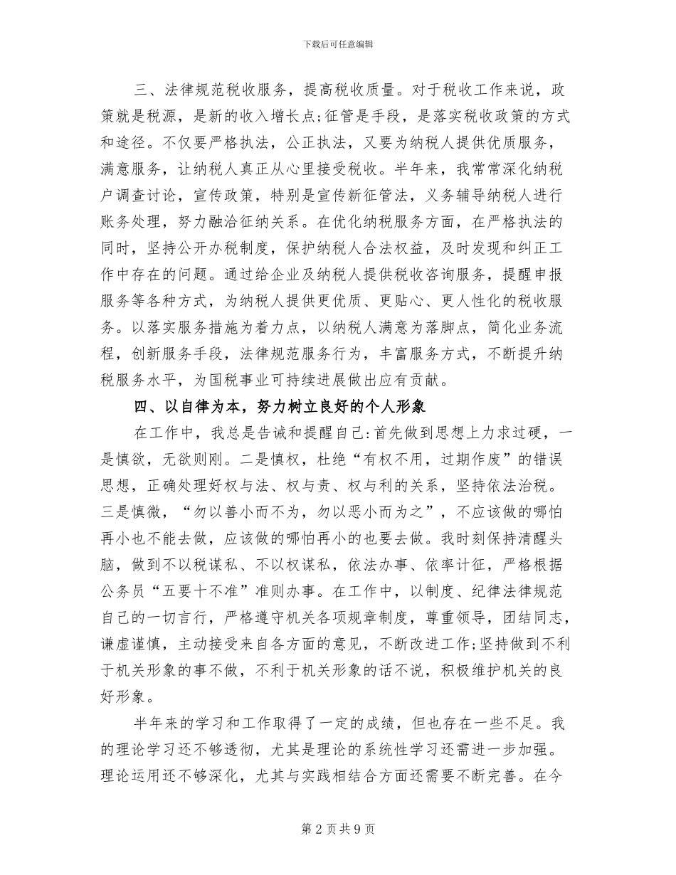 2024年税务部门科长上半年工作总结_第2页