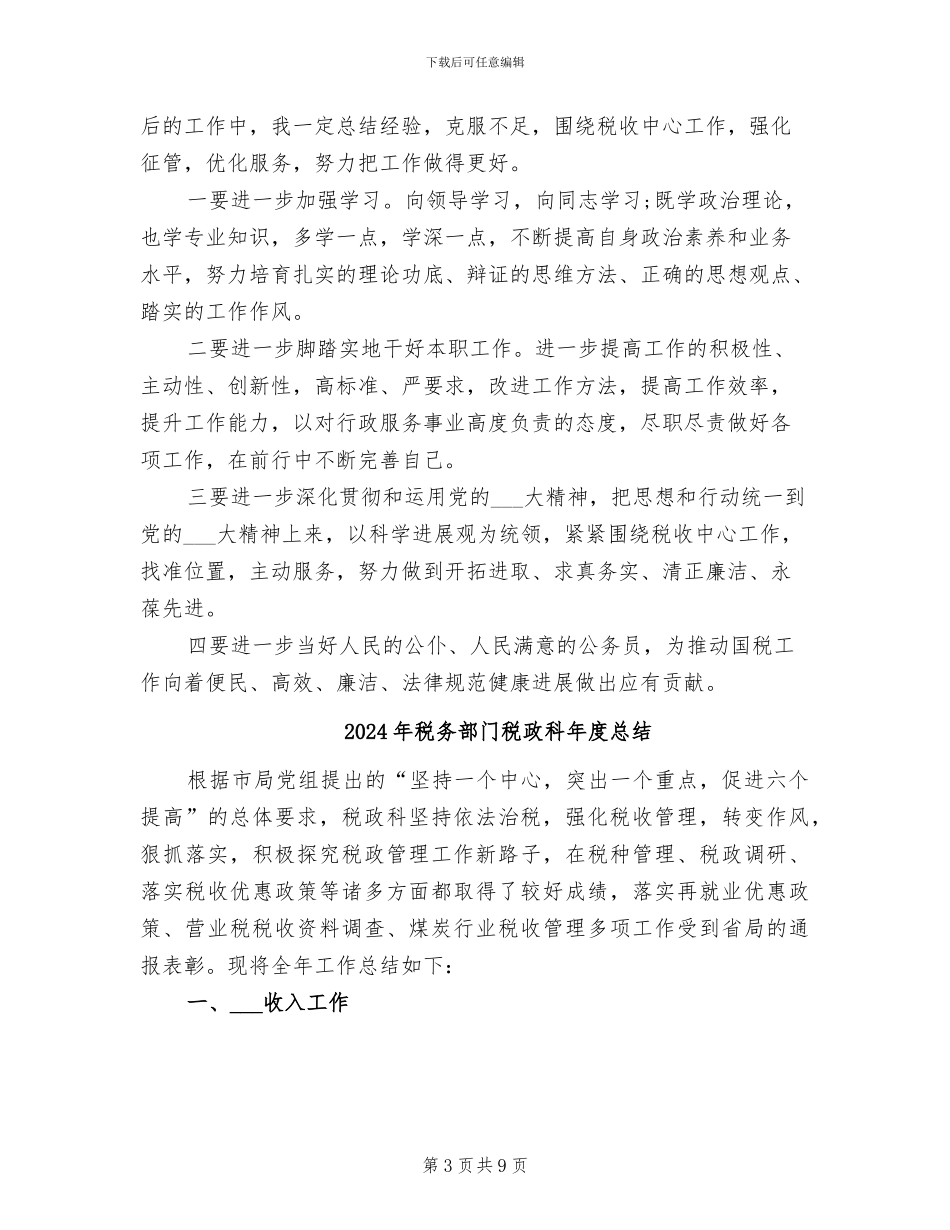 2024年税务部门科长上半年工作总结_第3页