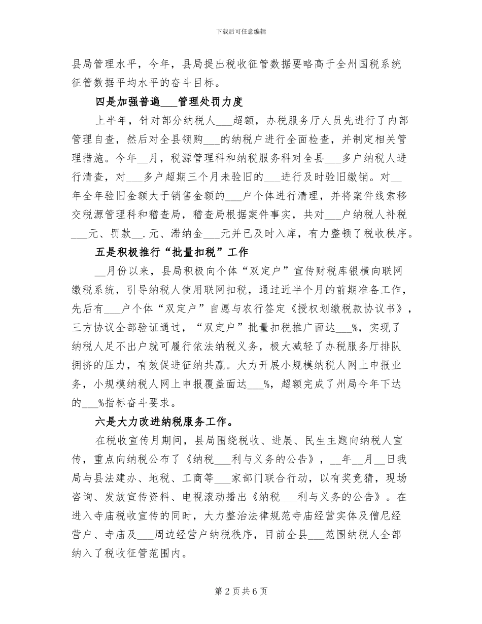 2024年税局年度工作小结范文_第2页